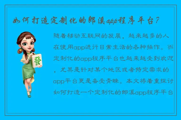 如何打造定制化的郎溪app程序平台？