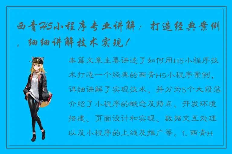 西青H5小程序专业讲解：打造经典案例，细细讲解技术实现！