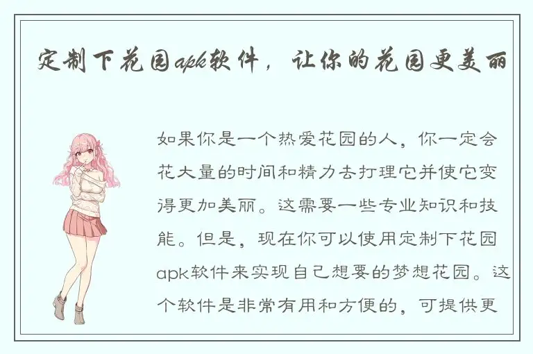 定制下花园apk软件，让你的花园更美丽