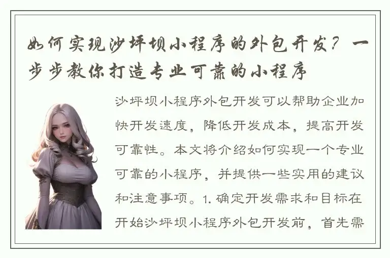 如何实现沙坪坝小程序的外包开发？一步步教你打造专业可靠的小程序