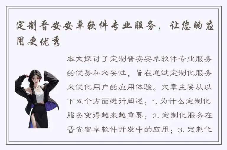 定制晋安安卓软件专业服务，让您的应用更优秀