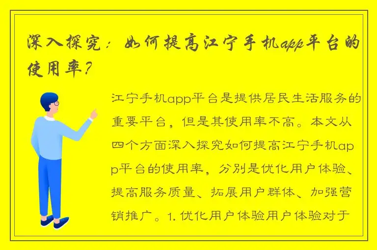 深入探究：如何提高江宁手机app平台的使用率？