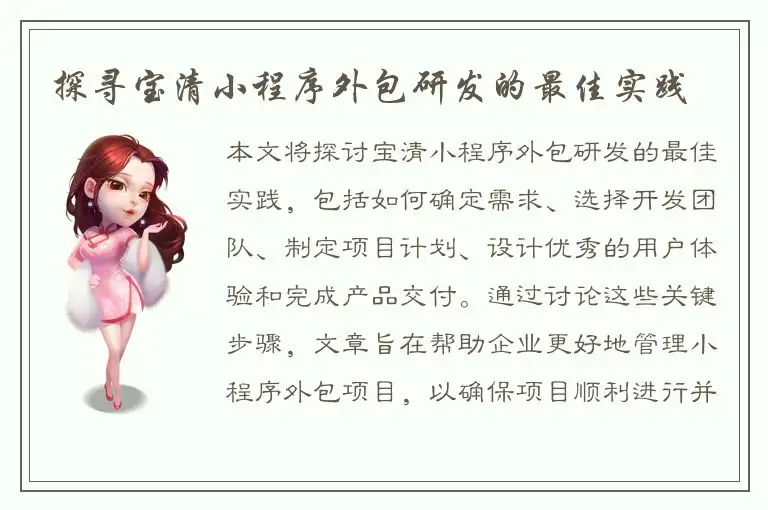 探寻宝清小程序外包研发的最佳实践