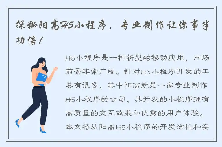 探秘阳高H5小程序，专业制作让你事半功倍！