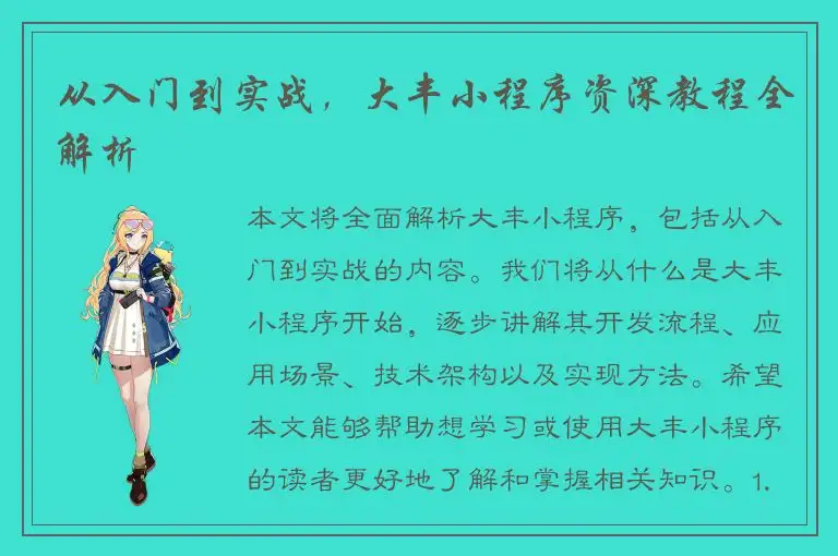 从入门到实战，大丰小程序资深教程全解析