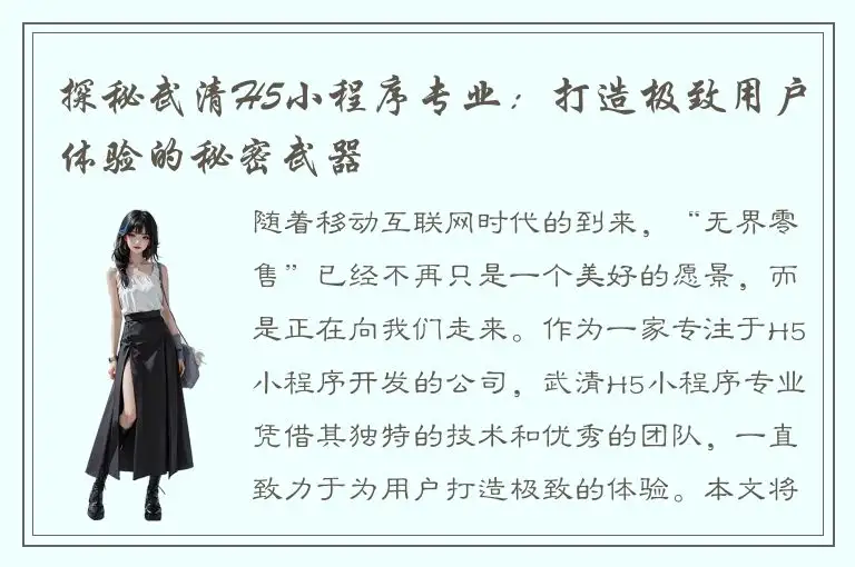探秘武清H5小程序专业：打造极致用户体验的秘密武器