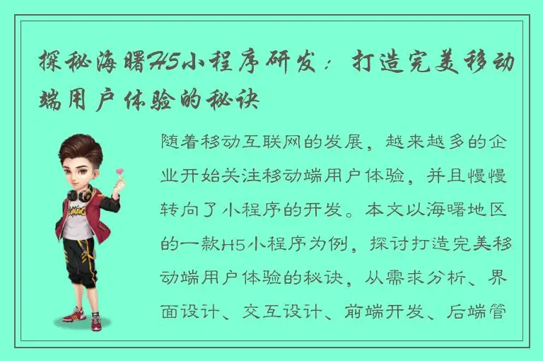 探秘海曙H5小程序研发：打造完美移动端用户体验的秘诀