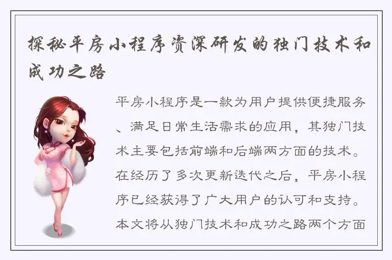 探秘平房小程序资深研发的独门技术和成功之路