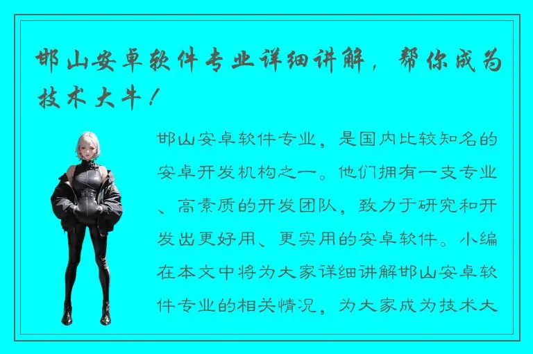 邯山安卓软件专业详细讲解，帮你成为技术大牛！