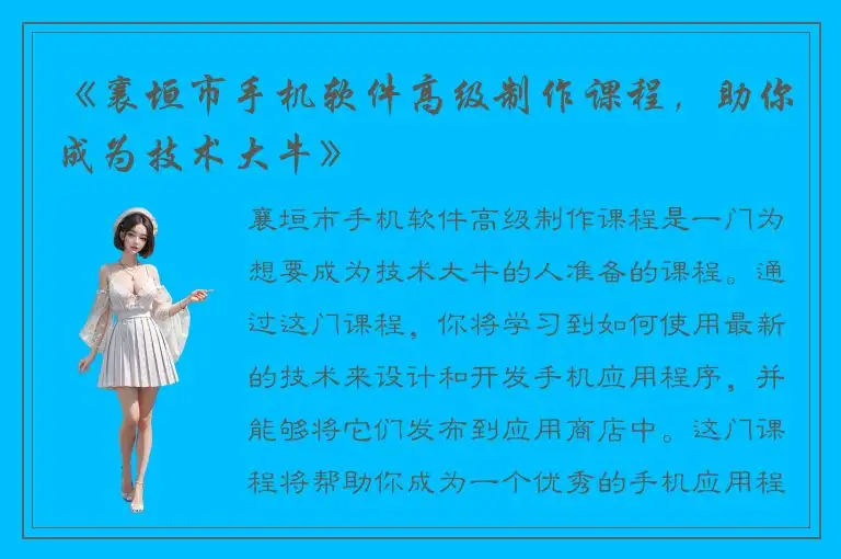 《襄垣市手机软件高级制作课程，助你成为技术大牛》