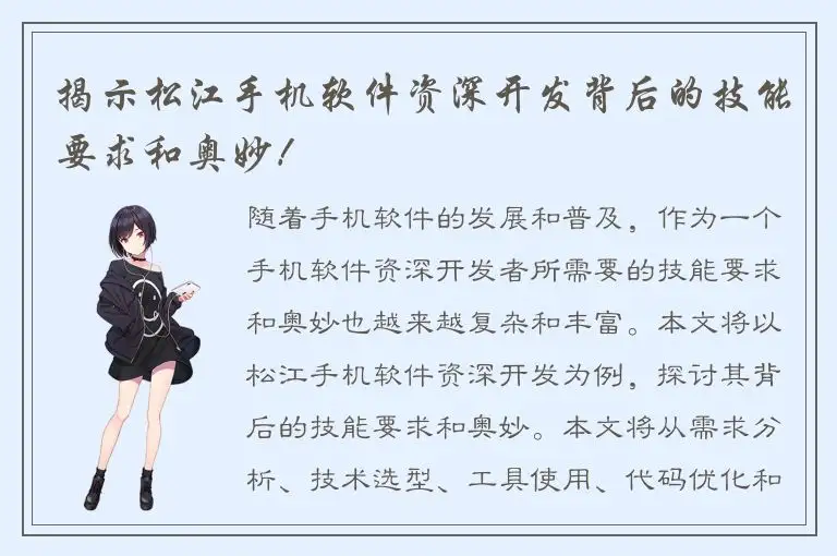 揭示松江手机软件资深开发背后的技能要求和奥妙！