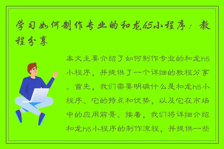 学习如何制作专业的和龙h5小程序：教程分享