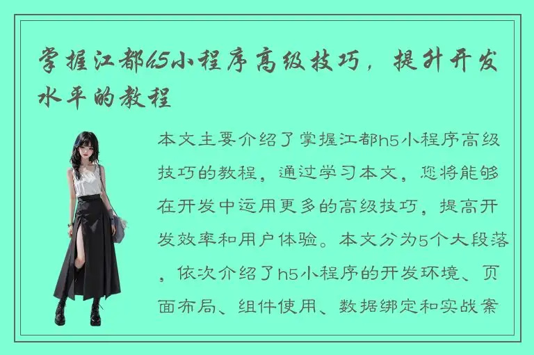 掌握江都h5小程序高级技巧，提升开发水平的教程