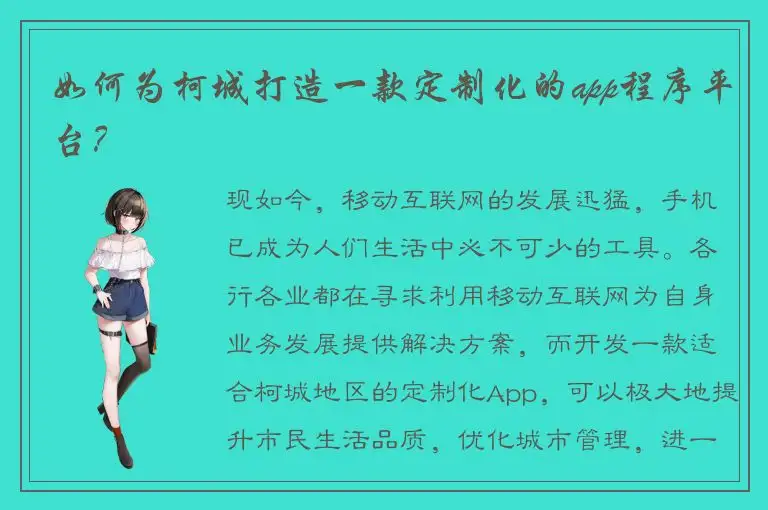 如何为柯城打造一款定制化的app程序平台？