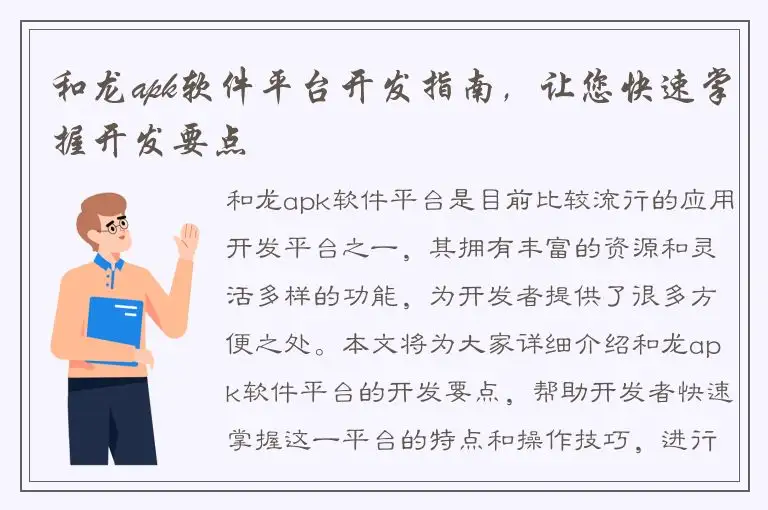 和龙apk软件平台开发指南，让您快速掌握开发要点