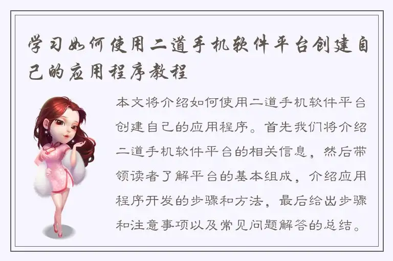 学习如何使用二道手机软件平台创建自己的应用程序教程