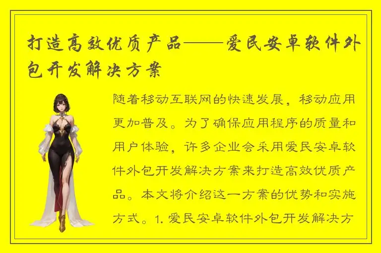打造高效优质产品——爱民安卓软件外包开发解决方案