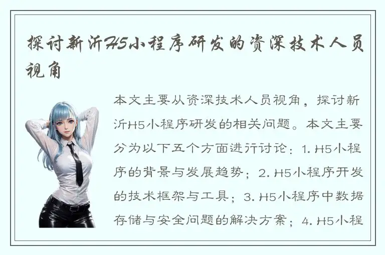 探讨新沂H5小程序研发的资深技术人员视角