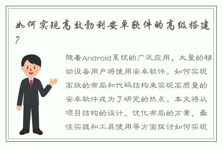 如何实现高效勃利安卓软件的高级搭建？