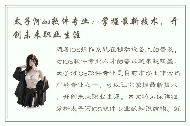 太子河ios软件专业：掌握最新技术，开创未来职业生涯