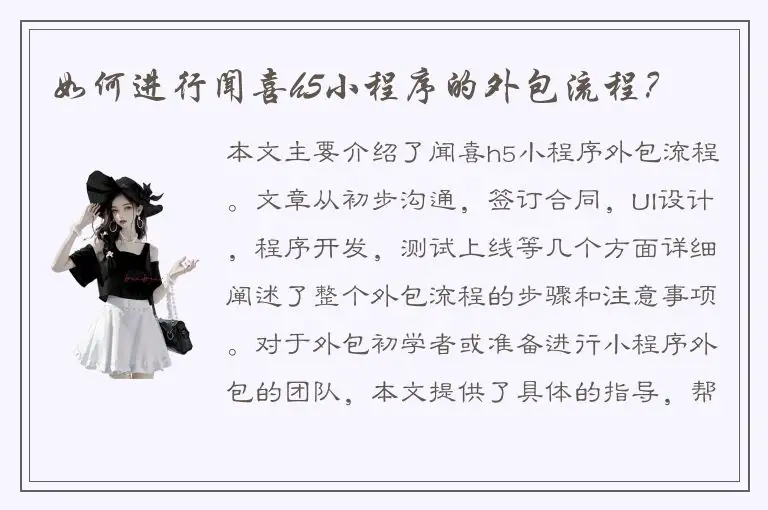如何进行闻喜h5小程序的外包流程？