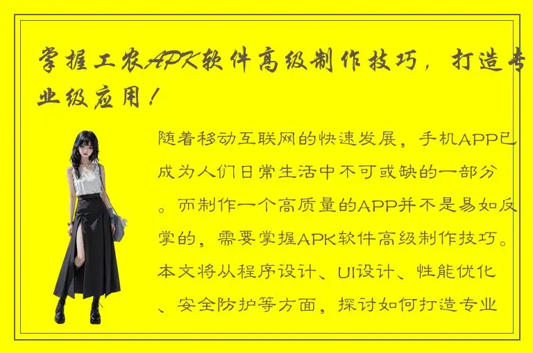 掌握工农APK软件高级制作技巧，打造专业级应用！