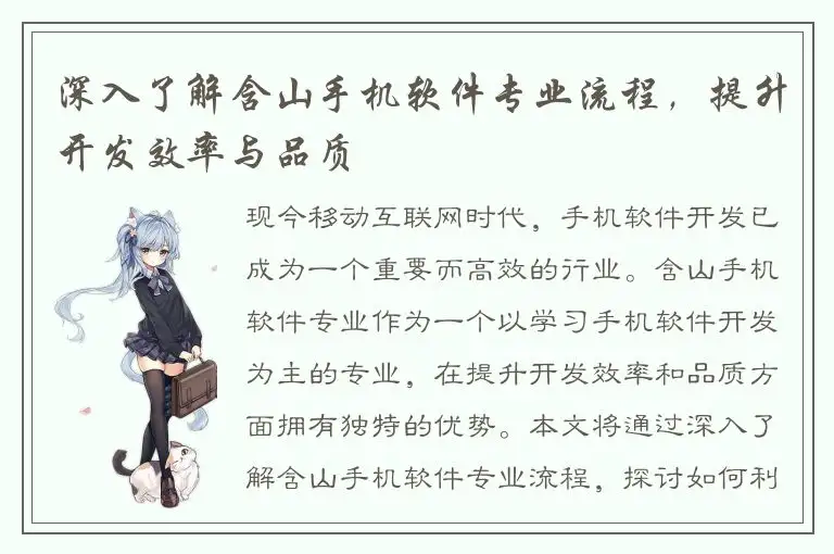 深入了解含山手机软件专业流程，提升开发效率与品质