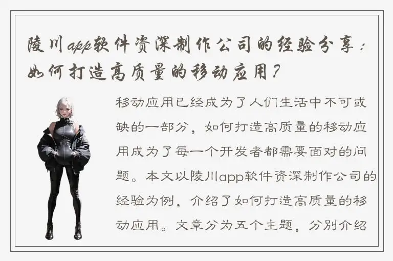 陵川app软件资深制作公司的经验分享：如何打造高质量的移动应用？