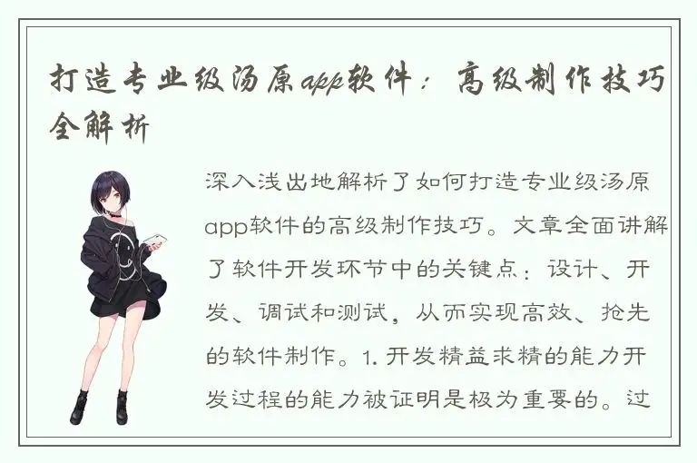 打造专业级汤原app软件：高级制作技巧全解析