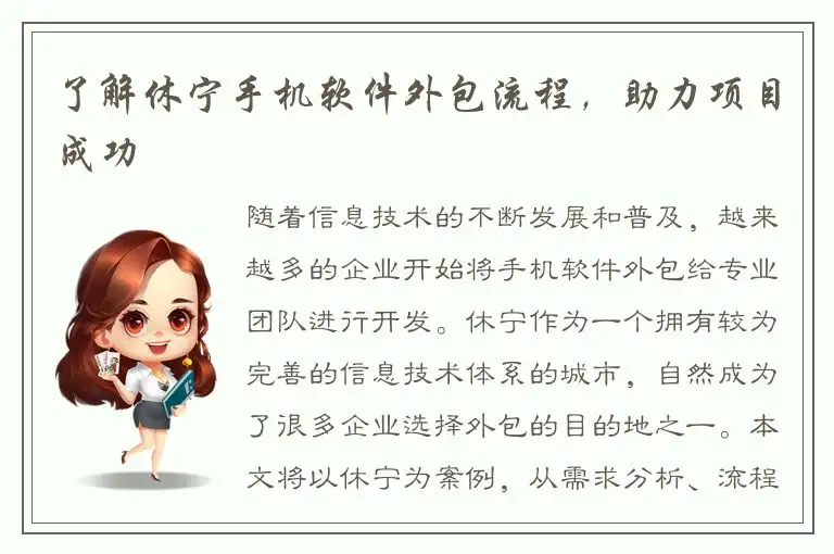 了解休宁手机软件外包流程，助力项目成功