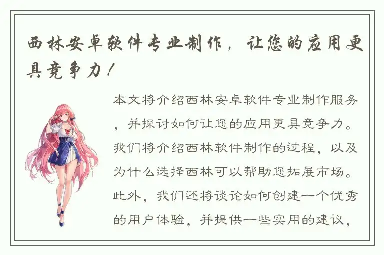西林安卓软件专业制作，让您的应用更具竞争力！