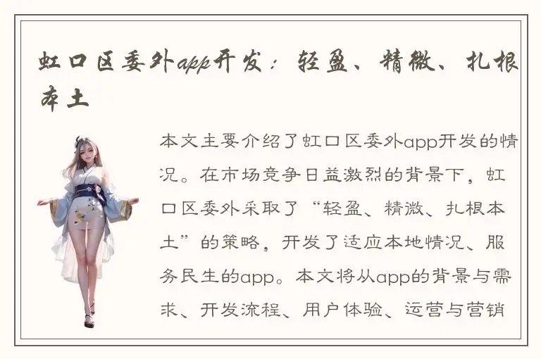 虹口区委外app开发：轻盈、精微、扎根本土