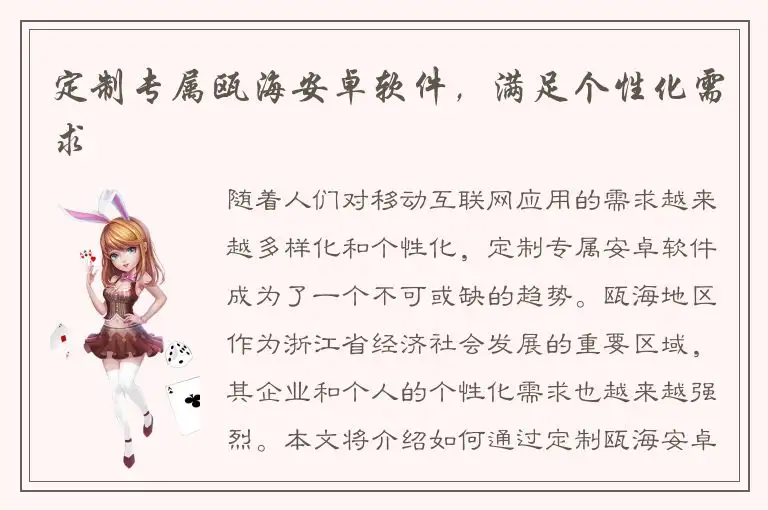 定制专属瓯海安卓软件，满足个性化需求