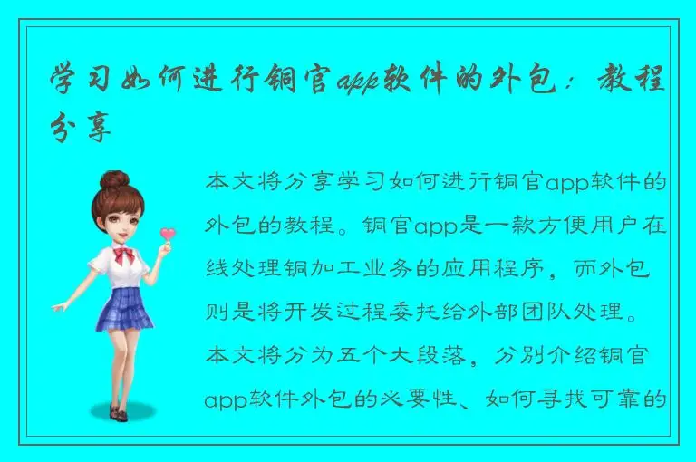 学习如何进行铜官app软件的外包：教程分享