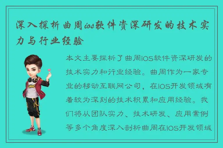 深入探析曲周ios软件资深研发的技术实力与行业经验