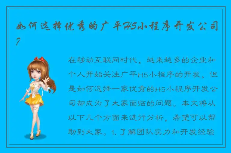 如何选择优秀的广平H5小程序开发公司？