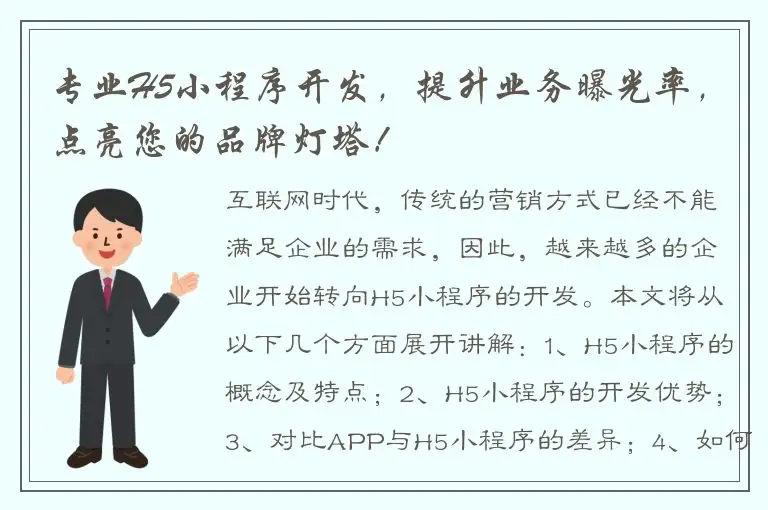专业H5小程序开发，提升业务曝光率，点亮您的品牌灯塔！