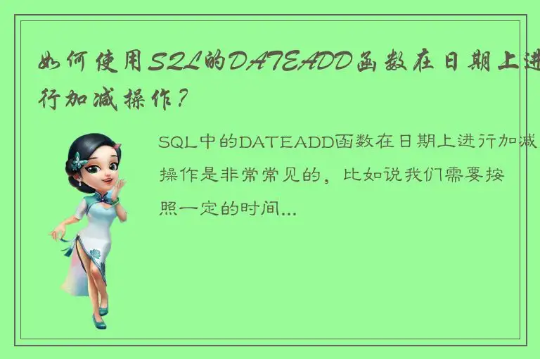 如何使用SQL的DATEADD函数在日期上进行加减操作？