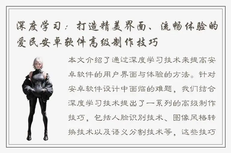 深度学习：打造精美界面、流畅体验的爱民安卓软件高级制作技巧