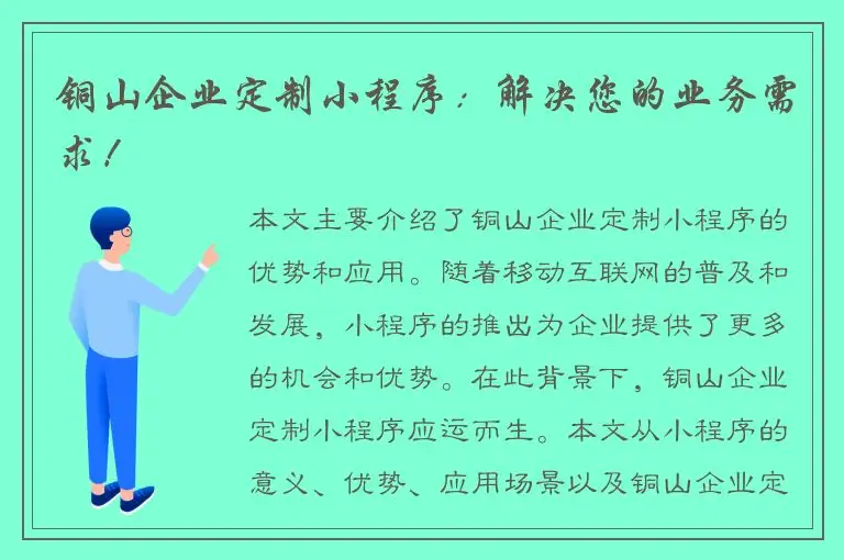 铜山企业定制小程序：解决您的业务需求！