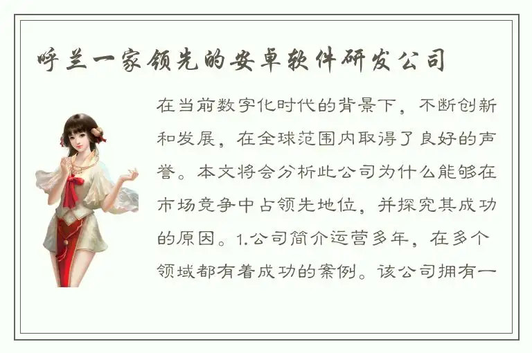 呼兰一家领先的安卓软件研发公司