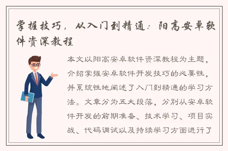 掌握技巧，从入门到精通：阳高安卓软件资深教程