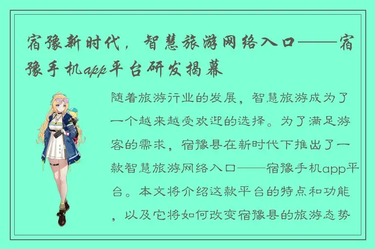 宿豫新时代，智慧旅游网络入口——宿豫手机app平台研发揭幕