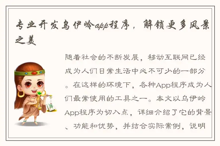 专业开发乌伊岭app程序，解锁更多风景之美