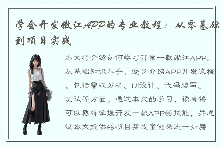 学会开发嫩江APP的专业教程：从零基础到项目实战