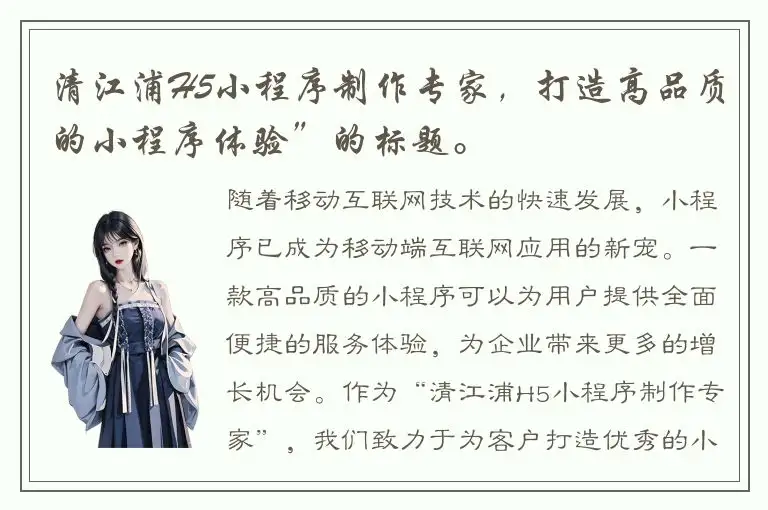 清江浦H5小程序制作专家，打造高品质的小程序体验”的标题。