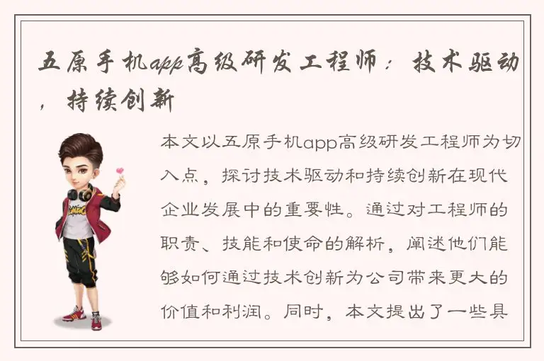 五原手机app高级研发工程师：技术驱动，持续创新