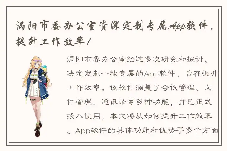 涡阳市委办公室资深定制专属App软件，提升工作效率！