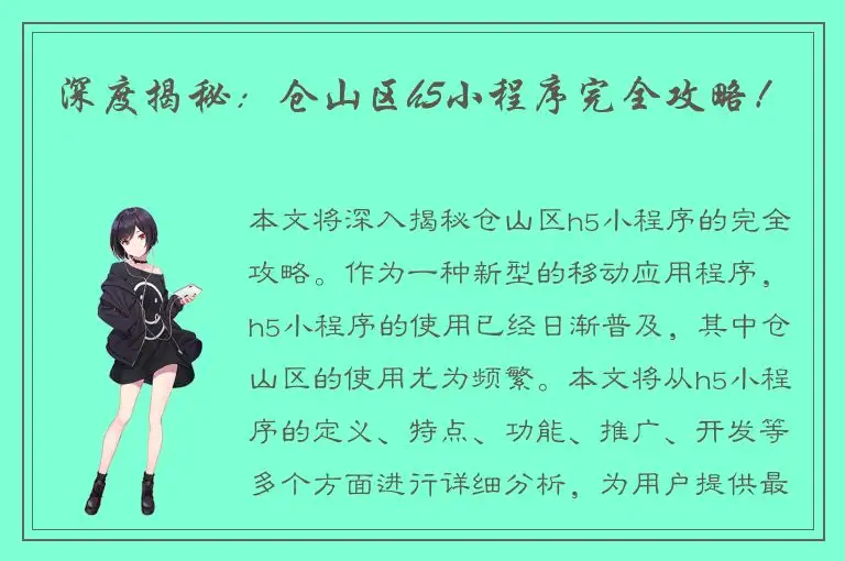 深度揭秘：仓山区h5小程序完全攻略！