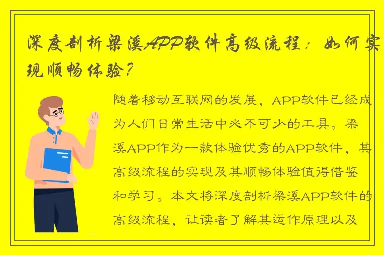 深度剖析梁溪APP软件高级流程：如何实现顺畅体验？